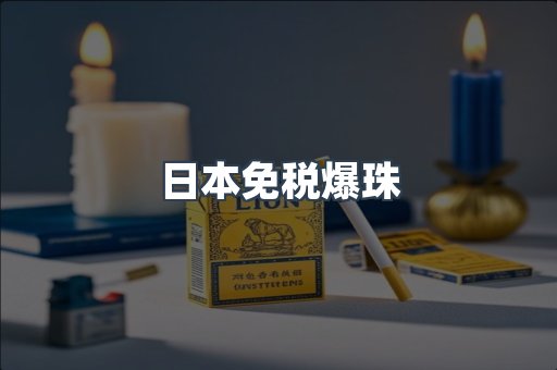 日本免税爆珠