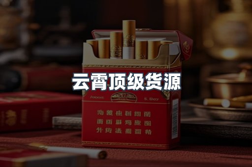 云霄顶级货源