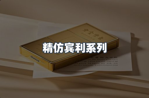 精仿宾利系列